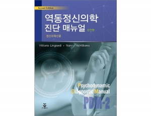 역동정신의학 진단매뉴얼(성인편) (2판) _군자출판사
