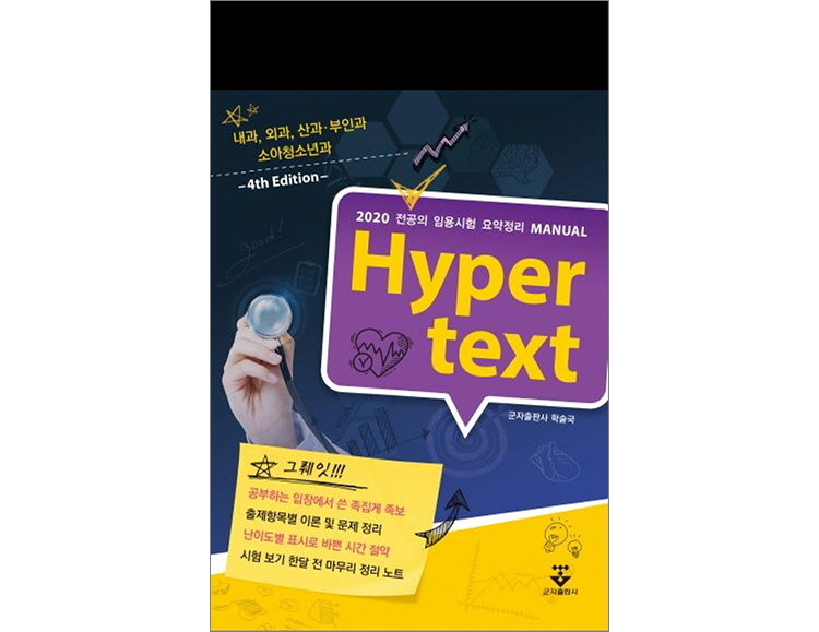 Hyper text 4판 : 2020 전공의 임용시험 요약정리 _군자출판사