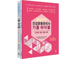 건강운동관리사 기출 바이블(전2권) _군자출판사