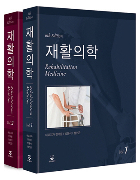 재활의학 6판, 2Vol _군자출판사