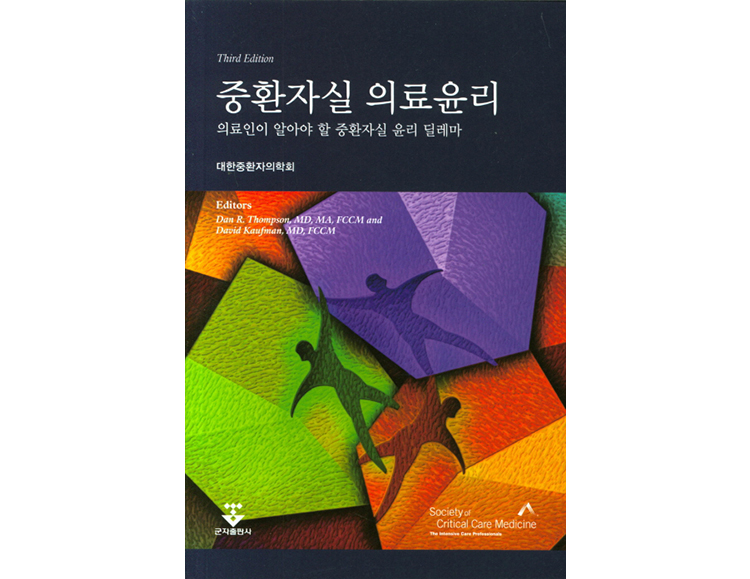 중환자실 의료윤리: 의료인이 알아야 할 중환자실 윤리 딜레마 _군자출판사