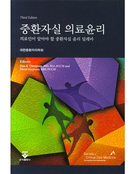 중환자실 의료윤리: 의료인이 알아야 할 중환자실 윤리 딜레마 _군자출판사