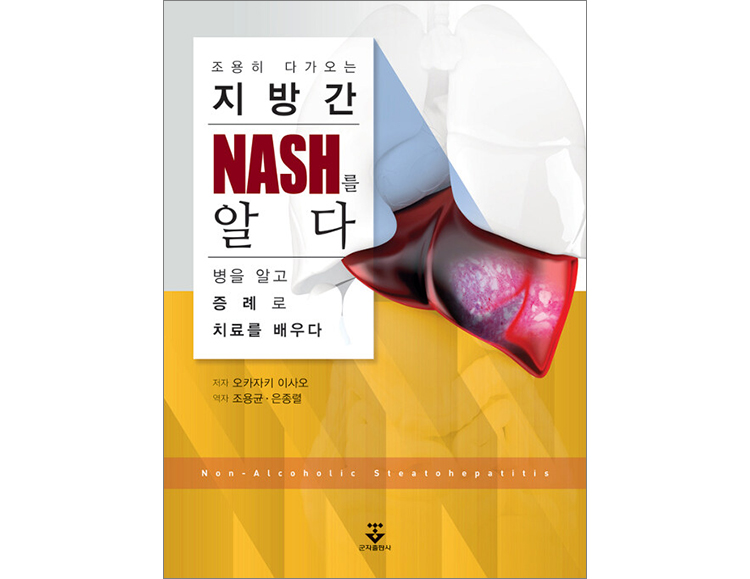 조용히 다가오는 지방간 NASH를 알다-병을 알고 증례로 치료를 배우다 _군자출판사