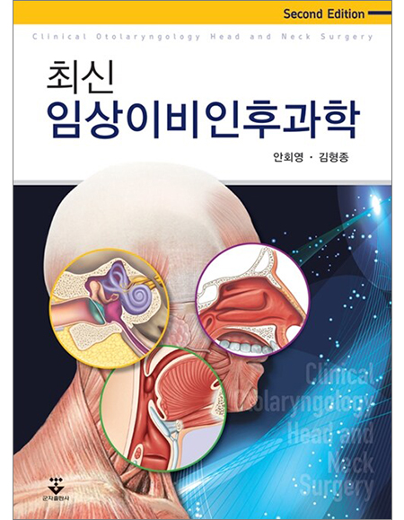 최신임상이비인후과학 _군자출판사