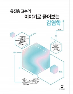 유진홍 교수의 이야기로 풀어보는 감염학 _군자출판사