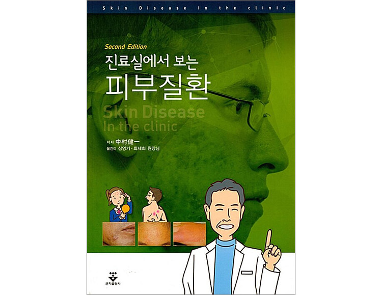 진료실에서 보는 피부질환(2판) _군자출판사