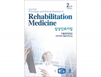 임상진료지침 재활의학(Rehabilitation Medicine) 2판 _군자출판사