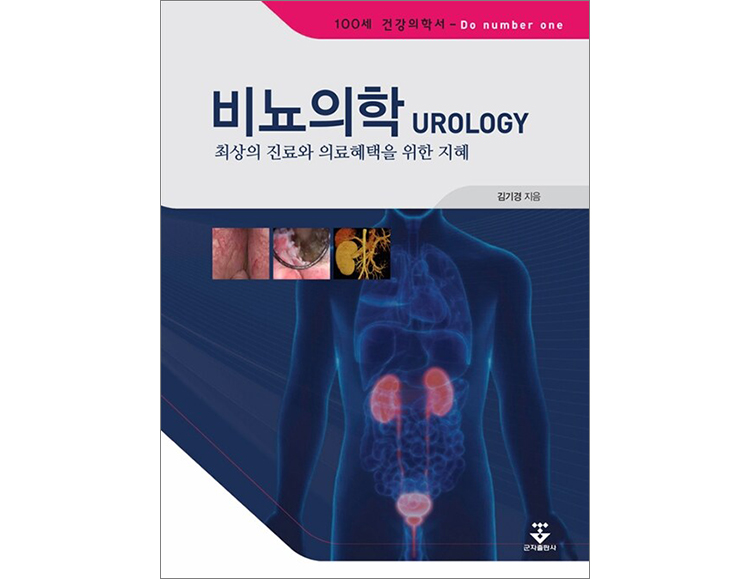 비뇨의학 UROLOGY- 최상의 진료와 의료혜택을 위한 지혜 _군자출판사