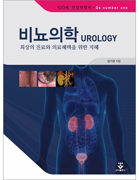 비뇨의학 UROLOGY- 최상의 진료와 의료혜택을 위한 지혜 _군자출판사