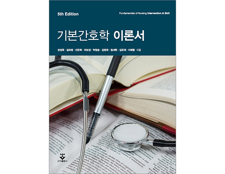 기본간호학 이론서(5판) _군자출판사