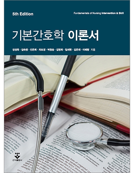 기본간호학 이론서(5판) _군자출판사