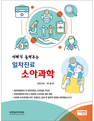 아빠가 들려주는 일차진료 소아과학 _메디안북