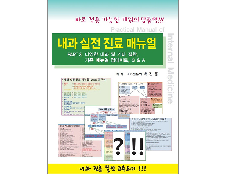 내과 실전 진료 매뉴얼 Part. 3 _닥터스북