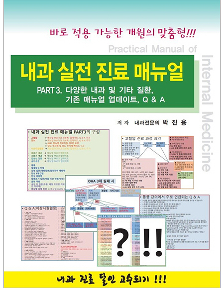 내과 실전 진료 매뉴얼 Part. 3 _닥터스북