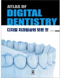 ATLAS OF DIGITAL DENTISTRY-디지털 치과임상의 모든 것 _군자출판사