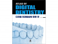 ATLAS OF DIGITAL DENTISTRY-디지털 치과임상의 모든 것 _군자출판사