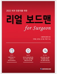 2022 외과 전문의를 위한  리얼 보드맨 for Surgeon _가본의학