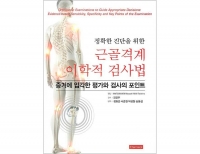 근골격계 이학적 검사법(정확한 진단을 위한) _한솔의학