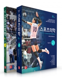 스포츠의학 5판 (2권세트) _동구의학서적