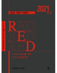 소아과 전공의를 위한 또 하나의 빨간책 RED 2021 _군자출판사