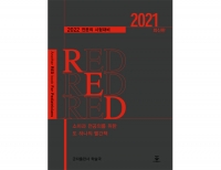 소아과 전공의를 위한 또 하나의 빨간책 RED 2021 _군자출판사