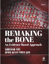 Remaking the bone (임플란트를 위한 골재생 술식의 이론과 실제) _군자출판사