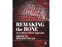 Remaking the bone (임플란트를 위한 골재생 술식의 이론과 실제) _군자출판사