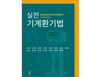 실전 기계환기법 _군자출판사