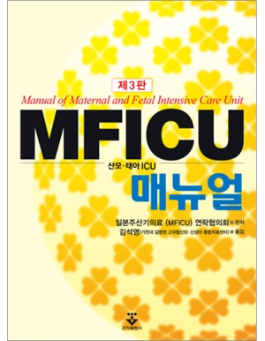 MFICU 매뉴얼 3판 _군자출판사