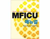 MFICU 매뉴얼 3판 _군자출판사