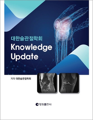 대한슬관절학회 Knowledge Update _영창출판사