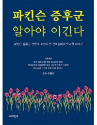 파킨슨 증후군 알아야 이긴다 _메디안북