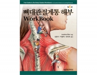 뼈대관절계통 해부 Workbook 6판 _범문에듀케이션