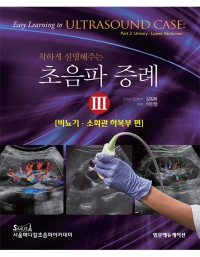 착하게 설명해주는 초음파 증례 III : 비뇨기,소화관하복부편 _범문에듀케이션