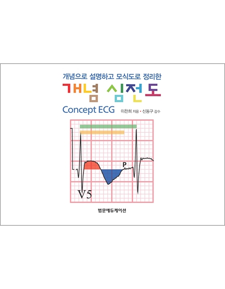 개념 심전도-개념으로 설명하고 모식도로 정리한 _범문에듀케이션