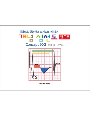 개념 심전도 핸드북 - 개념으로 설명하고 모식도로 정리한 _범문에듀케이션