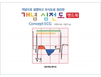 개념 심전도 핸드북 - 개념으로 설명하고 모식도로 정리한 _범문에듀케이션