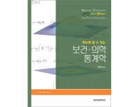 한눈에 알 수 있는 보건·의학 통계학 4판 _범문에듀케이션