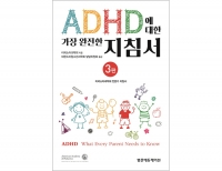 ADHD에 대한 가장 완전한 지침서 3판 _범문에듀케이션