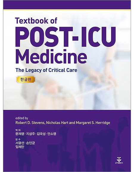 Text book of Post-ICU Medicine [한글판] _군자출판사