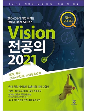 Vision 전공의 2021 _군자출판사