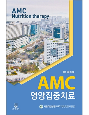 AMC 영양집중치료 3판 _군자출판사