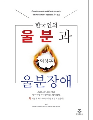 한국인의 울분과 외상후 울분장애 _군자출판사