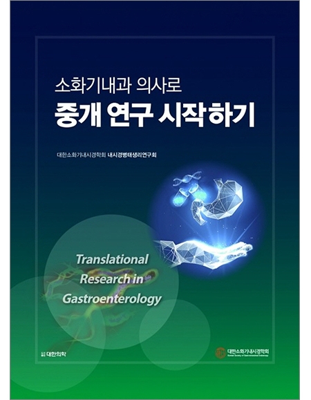 소화기내과 의사로 중개연구시작하기 _도서출판 대한의학