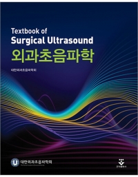 외과초음파학_군자출판사