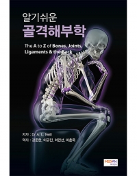 알기쉬운 골격해부학_메디안북