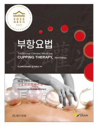 부항요법 3판 (Cupping Therapy)_한미의학