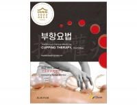 부항요법 3판 (Cupping Therapy)_한미의학