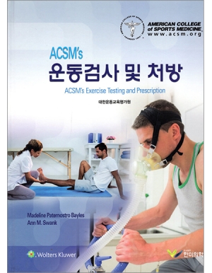 ACSM's 운동검사 및 처방_한미의학