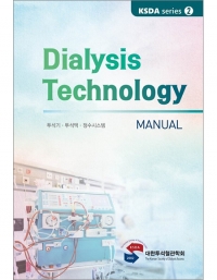Dialysis Technology Manual-KSDA series ➋ 투석기,투석액,정수시스템_대한의학